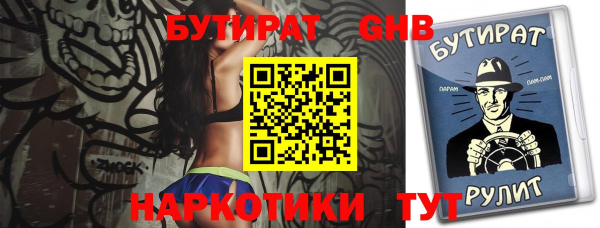 БУТИРАТ  Вход с VPN  Юрга  БУТИРАТ оксибутират 
