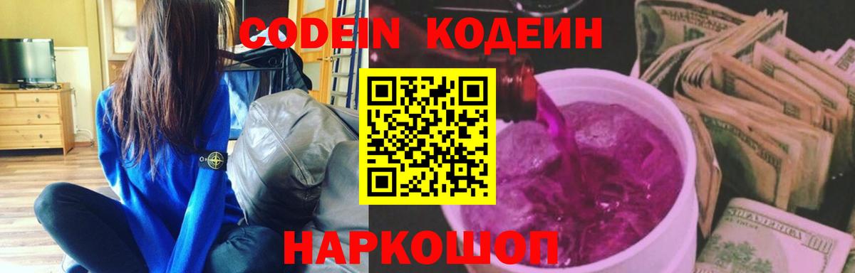 Codein напиток Lean (лин) Юрга