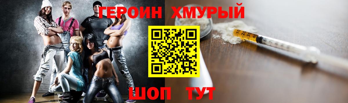 ГЕРОИН хмурый Юрга